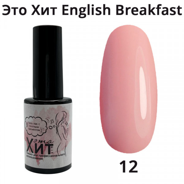 Гель лак «Это Хит» English breakfast 12  10мл