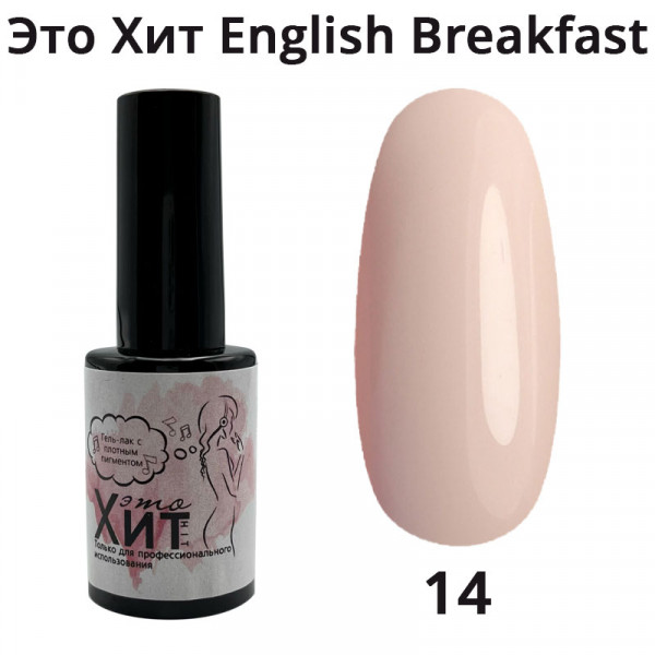 Гель лак «Это Хит» English breakfast 14  10мл