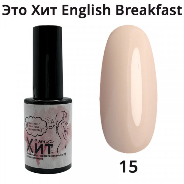 Гель лак «Это Хит» English breakfast 15  10мл