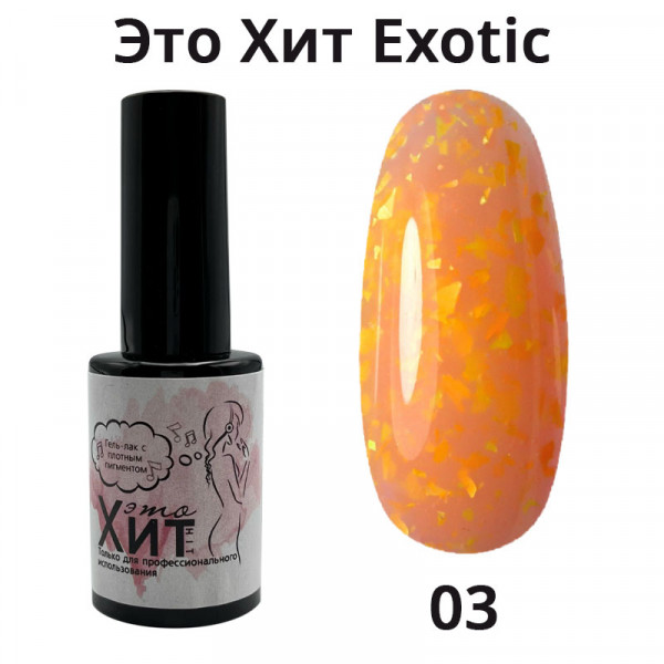 Гель лак «Это Хит» Exotic 03  10мл