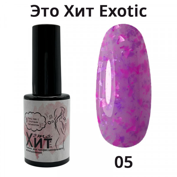 Гель лак «Это Хит» Exotic 05  10мл