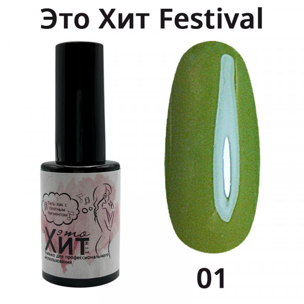 Гель лак «Это Хит» Festival 01  10мл