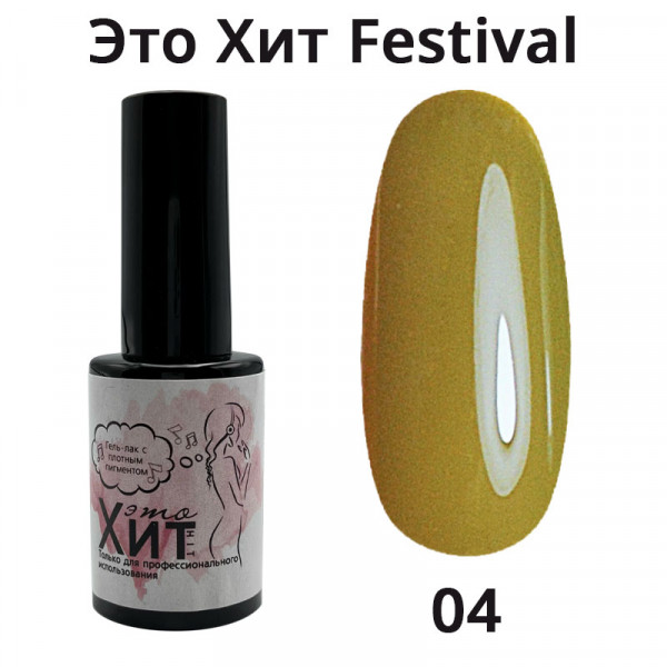 Гель лак «Это Хит» Festival 04  10мл