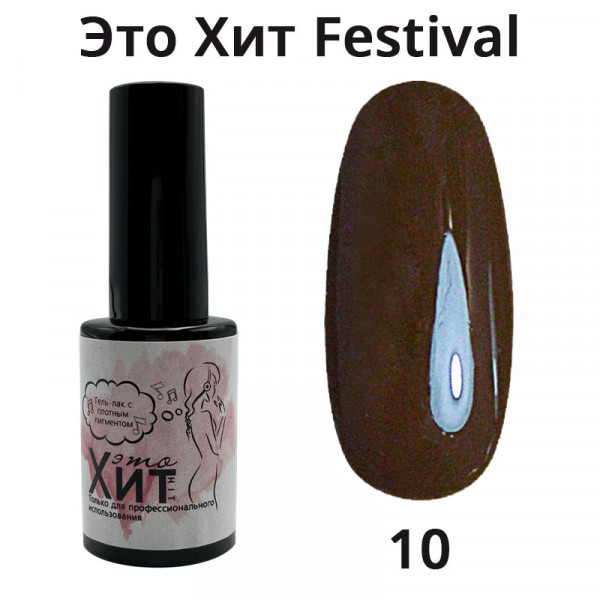 Гель лак «Это Хит» Festival 10  10мл