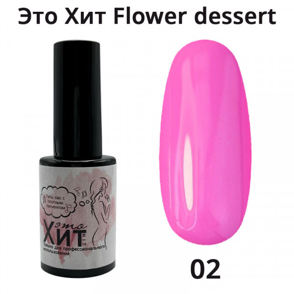 Гель лак «Это Хит» Flower dessert 02  10мл