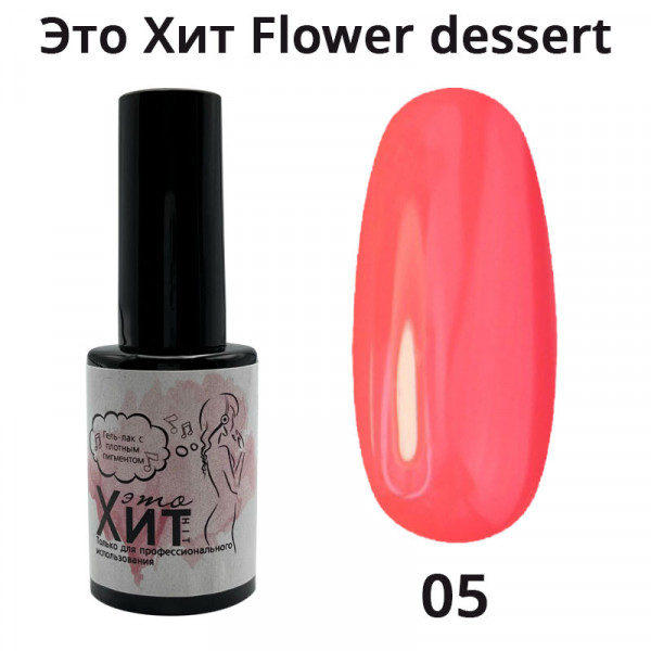 Гель лак «Это Хит» Flower dessert 05  10мл