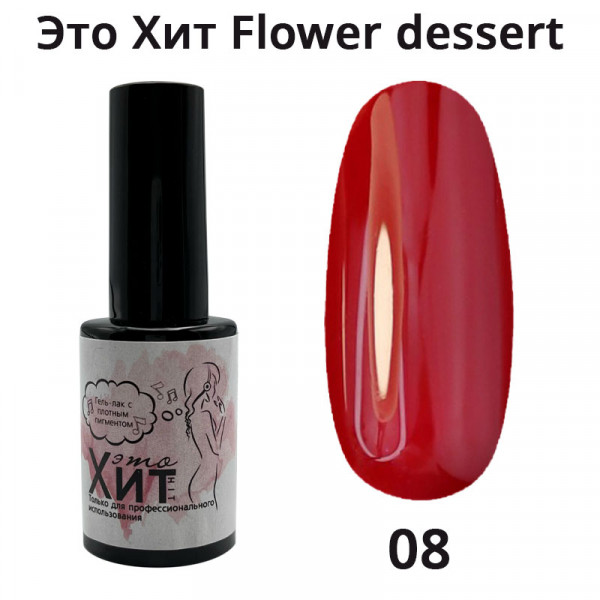 Гель лак «Это Хит» Flower dessert 08  10мл