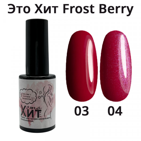 Гель лак «Это Хит» Frost Berry 04  10мл