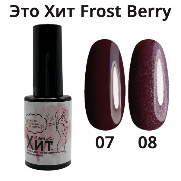 Гель лак «Это Хит» Frost Berry 08  10мл