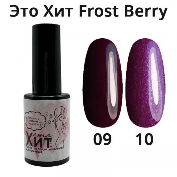 Гель лак «Это Хит» Frost Berry 09  10мл