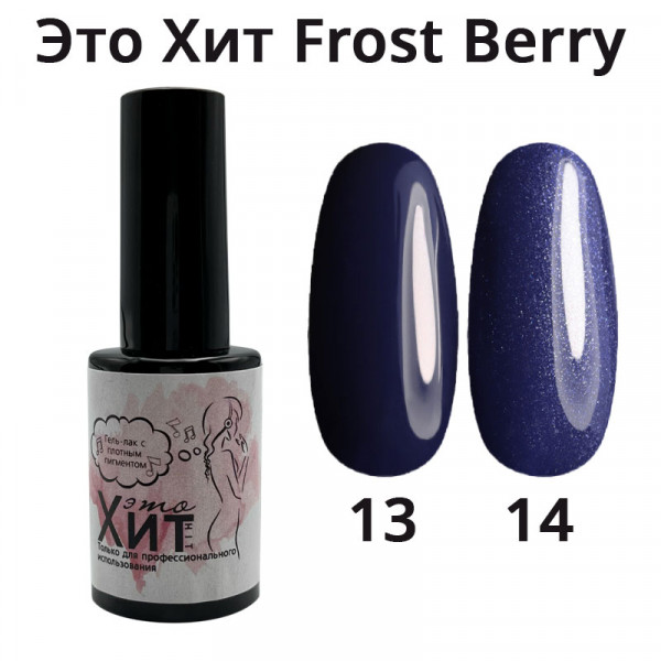 Гель лак «Это Хит» Frost Berry 14  10мл