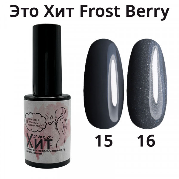 Гель лак «Это Хит» Frost Berry 16  10мл