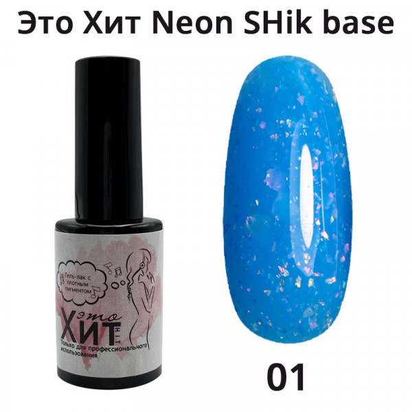 База «Это Хит» Neon SHik Base 01  10мл