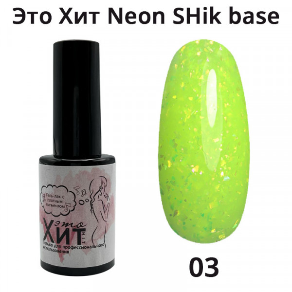 База «Это Хит» Neon SHik Base 03  10мл