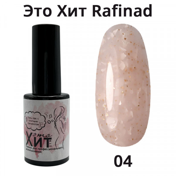 База «Это Хит» Rafinad 04  10мл