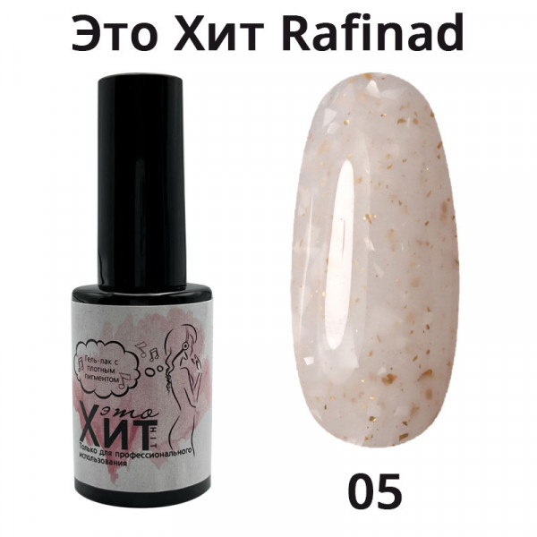 База «Это Хит» Rafinad 05  10мл
