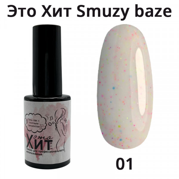 База «Это Хит» Smuzy Base 01  10мл