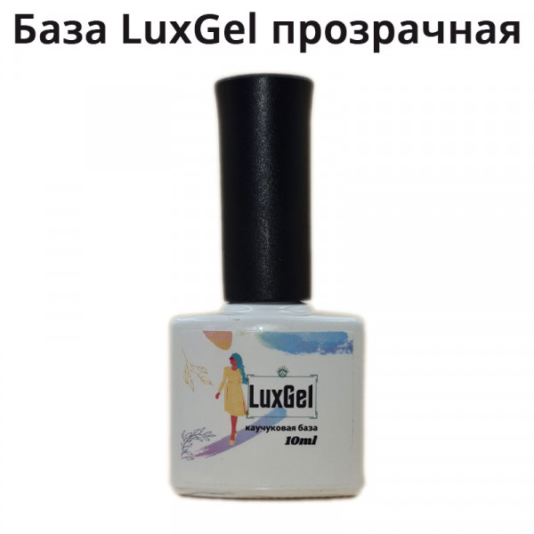 Каучуковая база LuxGel прозрачная, 10 мл.