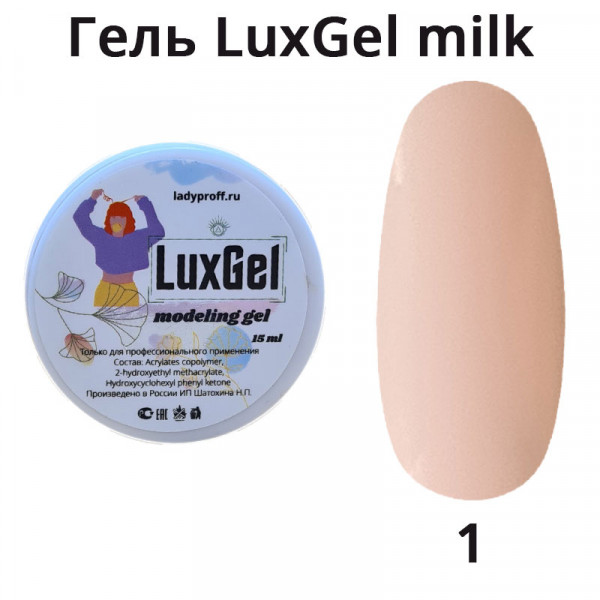 Гель LuxGel Milk 01, 15мл (чайная роза)