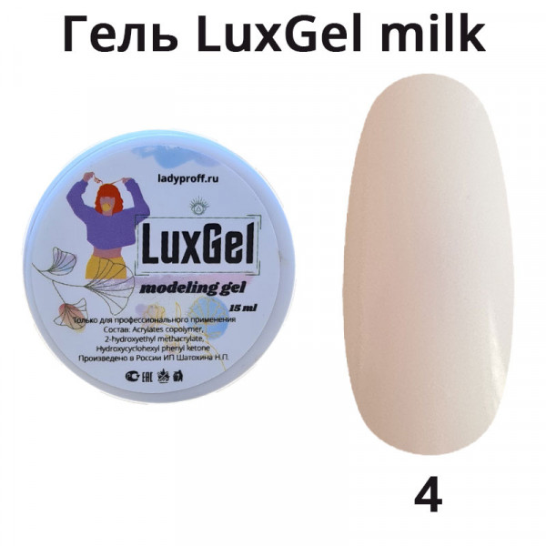 Гель LuxGel Milk 04, 15мл (молочный) 