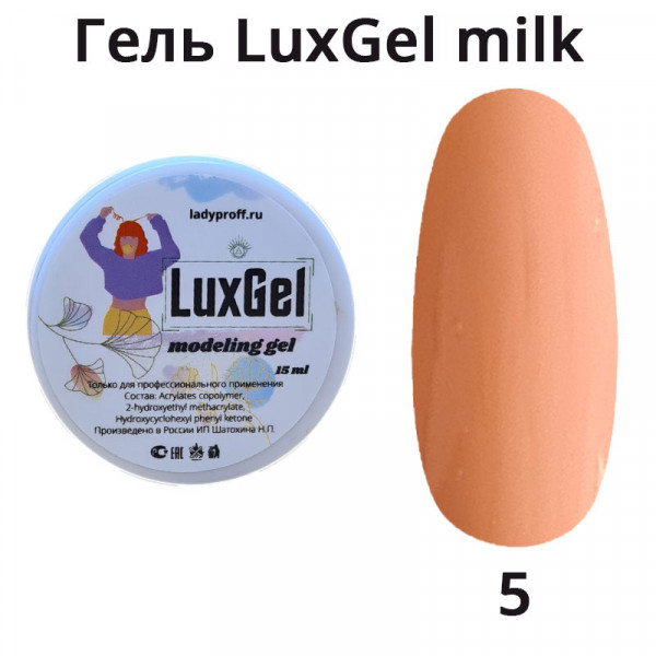 Гель LuxGel Milk 05, 15мл (бежево-розовый)