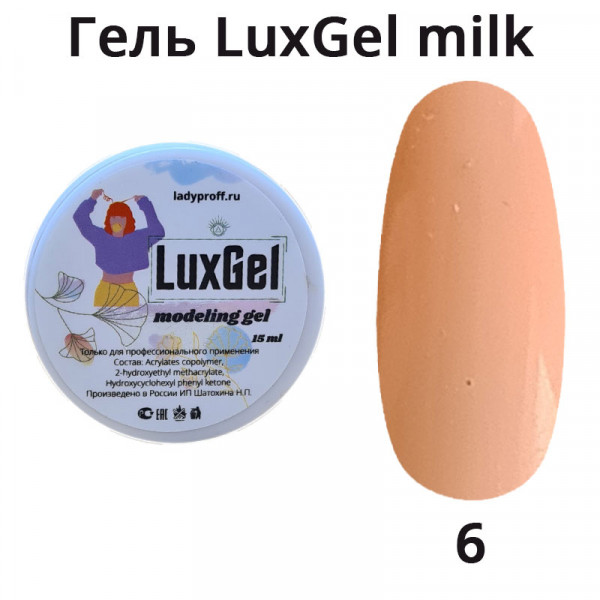 Гель LuxGel Milk 06, 15мл (телесный)
