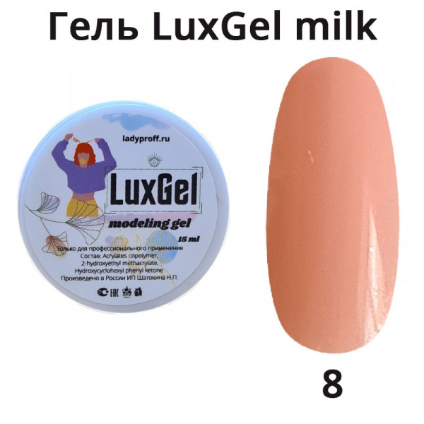 Гель LuxGel Milk 08, 15мл (темно-розовый)