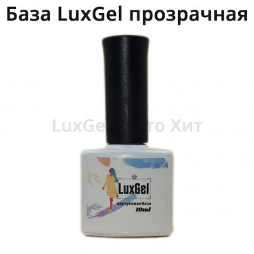 Каучуковая база LuxGel прозрачная, 10 мл. Каучуковая база LuxGel прозрачная, 10 мл.