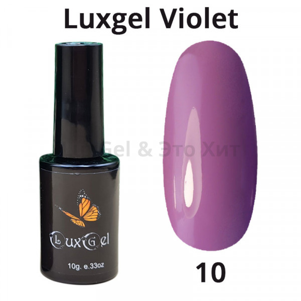 Гель-лак  LuxGel серия Violet 10