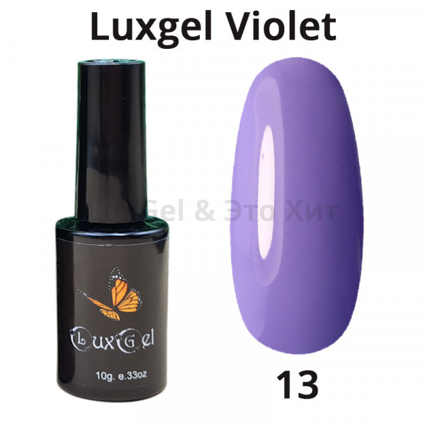 Гель-лак  LuxGel серия Violet 13
