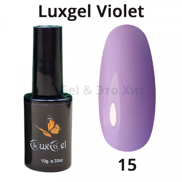Гель-лак  LuxGel серия Violet 15
