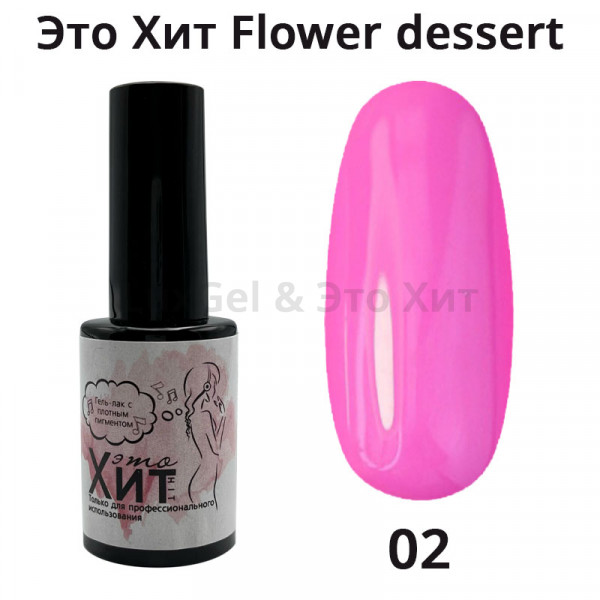 Гель лак «Это Хит» Flower dessert 02  10мл