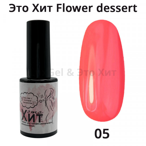 Гель лак «Это Хит» Flower dessert 05  10мл
