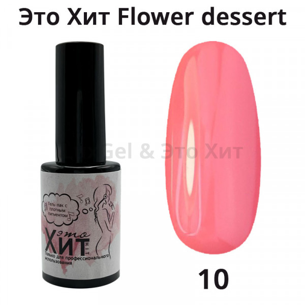Гель лак «Это Хит» Flower dessert 10  10мл