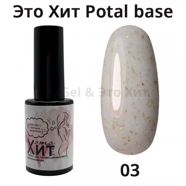 База «Это Хит» Potal Base 03  10мл