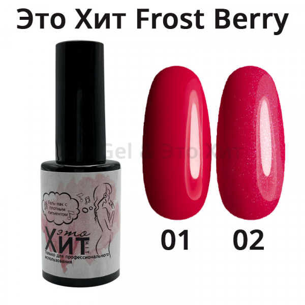 Гель лак «Это Хит» Frost Berry 02  10мл