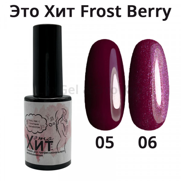 Гель лак «Это Хит» Frost Berry 05  10мл