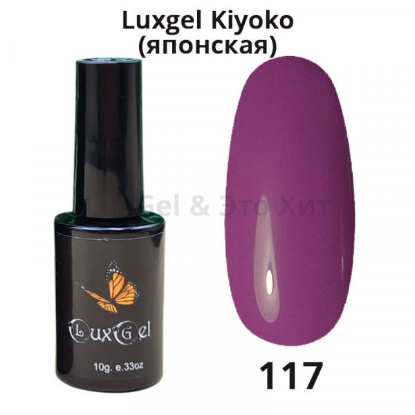Гель-лак  LuxGel японская серия 117