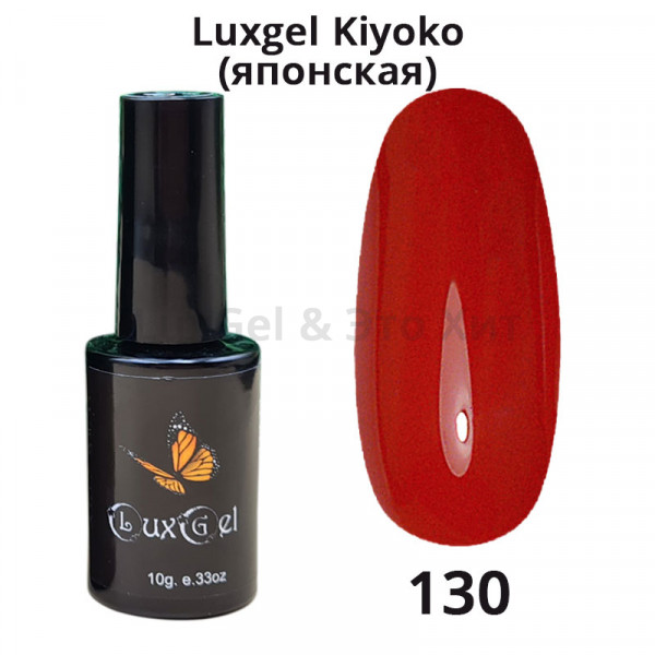 Гель-лак  LuxGel японская серия 130