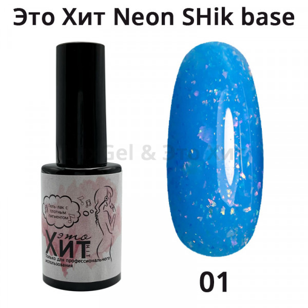База «Это Хит» Neon SHik Base 01  10мл