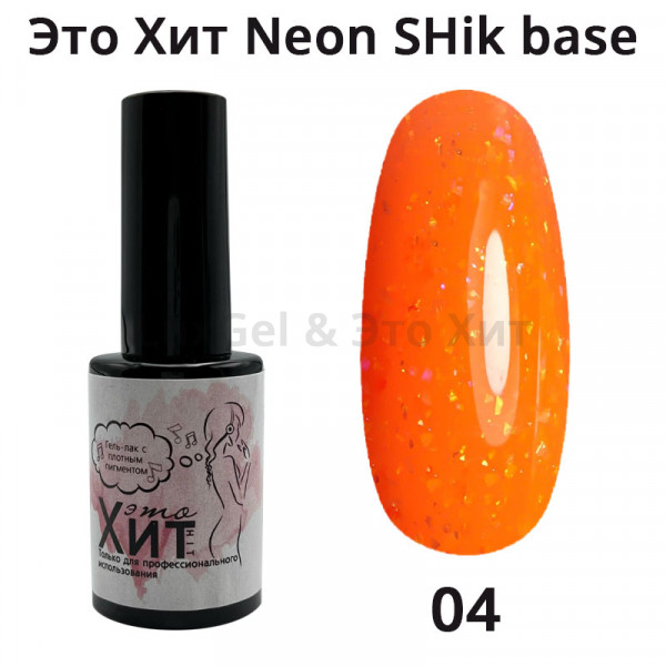 База «Это Хит» Neon SHik Base 04  10мл