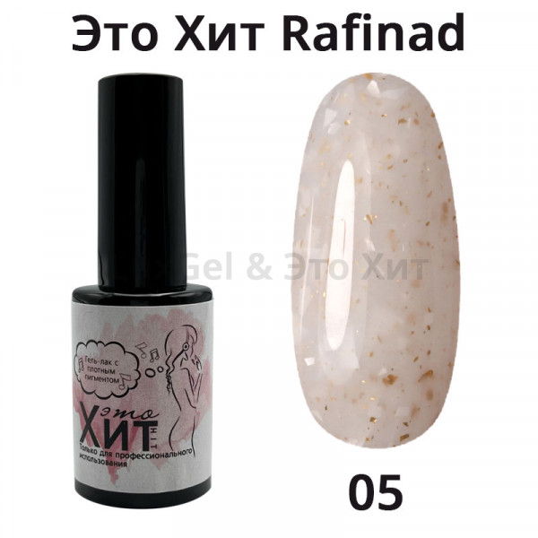База «Это Хит» Rafinad 05  10мл