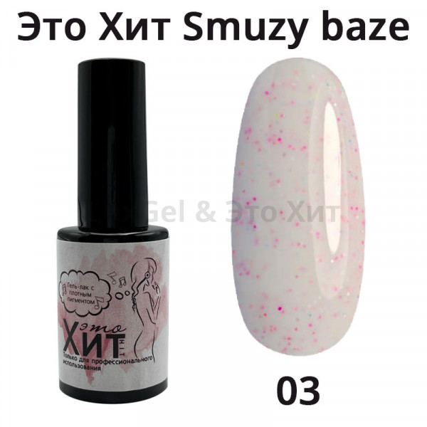 База «Это Хит» Smuzy Base 03  10мл