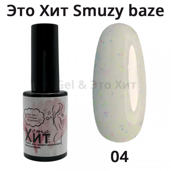 База «Это Хит» Smuzy Base 04  10мл