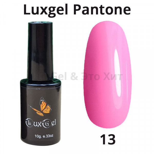 Гель-лак  LuxGel серия Pantone 13