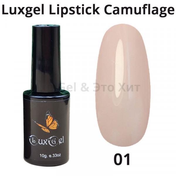 Гель-лак  LuxGel серия Lipstick Camouflage 1