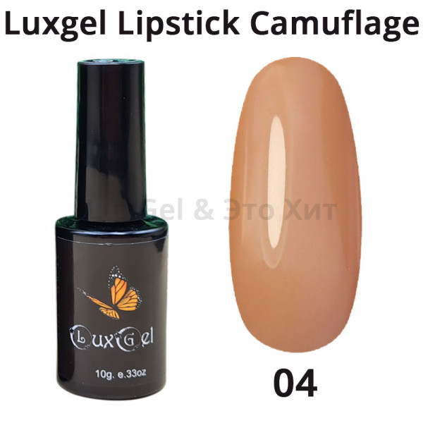 Гель-лак  LuxGel серия Lipstick Camouflage 4