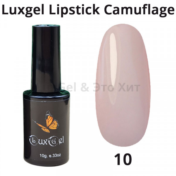 Гель-лак  LuxGel серия Lipstick Camouflage 10