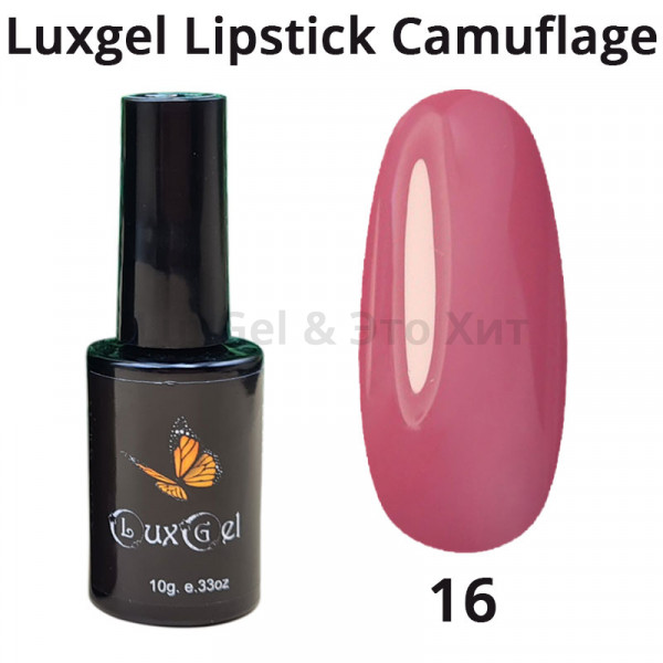 Гель-лак  LuxGel серия Lipstick Camouflage 16