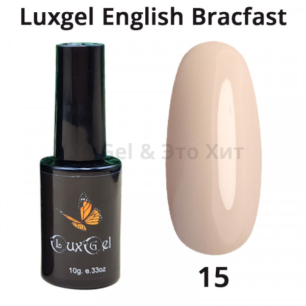 Гель-лак  LuxGel серия English Brakfast 15
